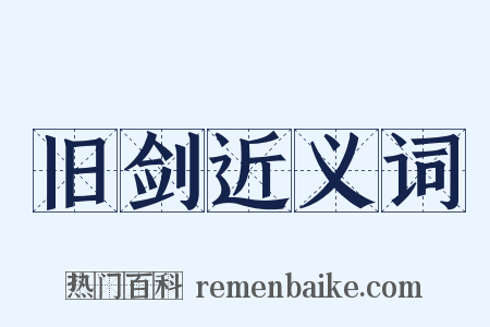 旧剑近义词是什么意思的图片